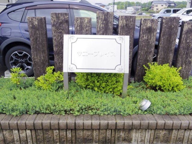 サニープレイス Cのエントランス|館銘板