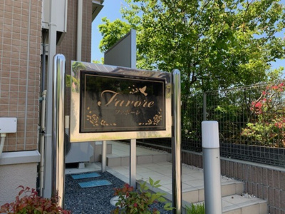 【エントランス】 | ファボーレ