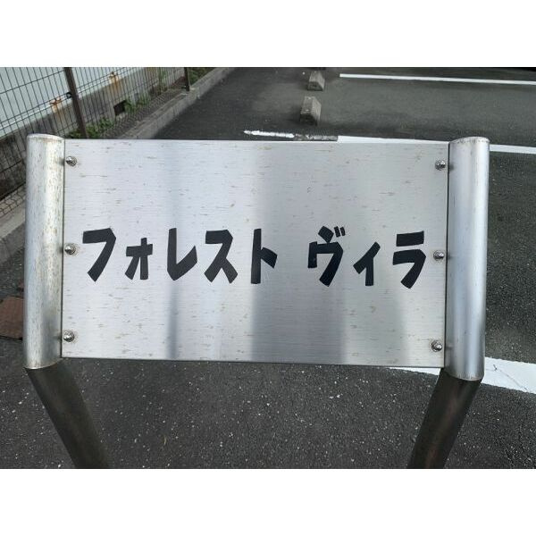 フォレストヴィラのエントランス