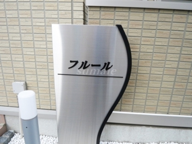 フルールの周辺|ランドマークです☆