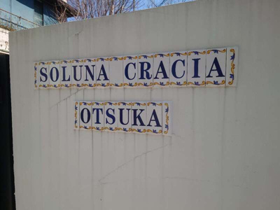 【その他】 | ソルナクレイシア大塚