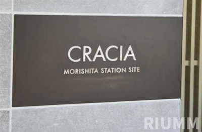 【その他】 | クレイシア森下ステーションサイト