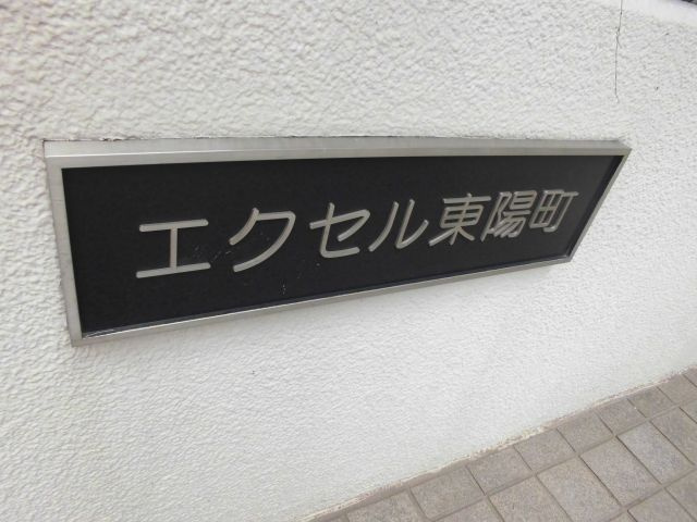 エクセル東陽町の外観