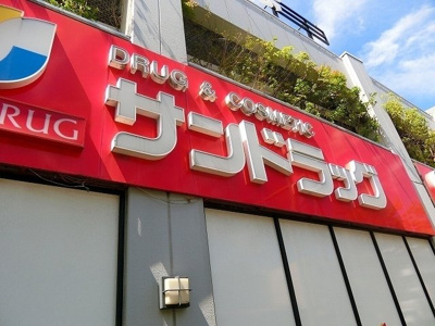 【周辺】 | エムロード | ドラッグストア 「サンドラッグ　北山田店まで464m」