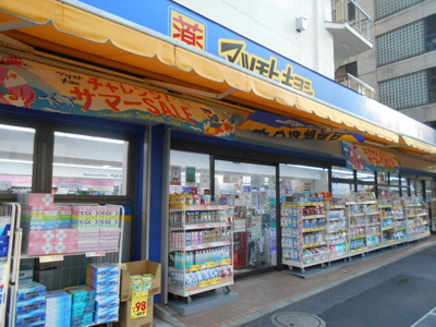 マツモトキヨシ新大塚駅前店まで600m