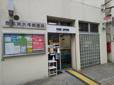 豊島南大塚郵便局まで400m