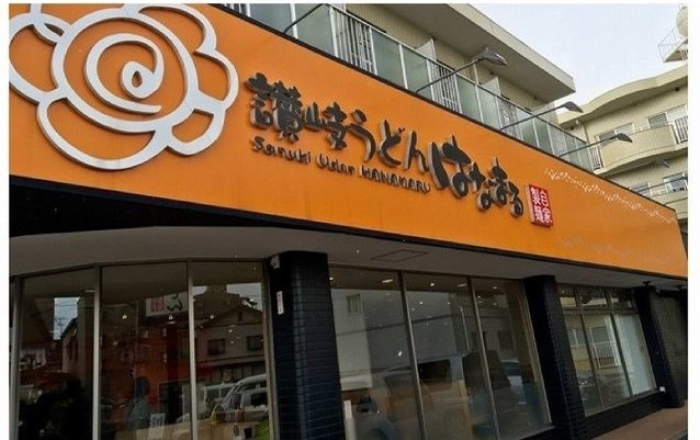 イースト　オーブの周辺|はなまるうどんまで450m