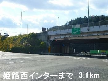 【周辺】 | アンシャンテ | 姫路バイパス姫路西インターまで3100m