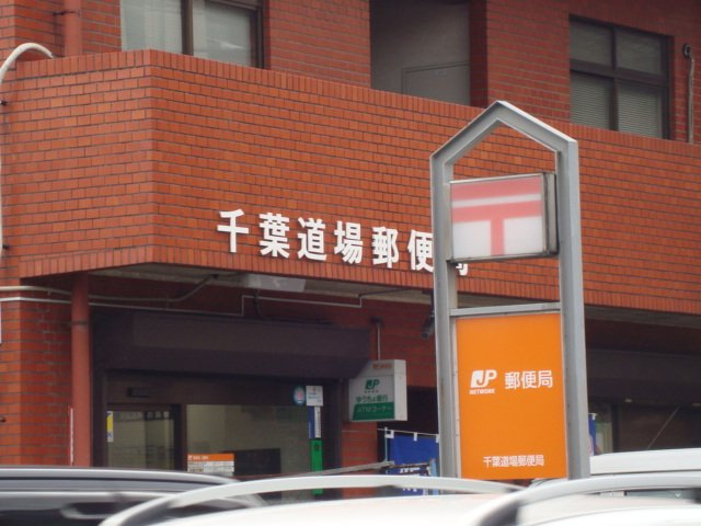 エスペランサの周辺|千葉道場郵便局まで2,293ｍ