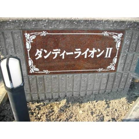 ダンディライオンⅡの外観