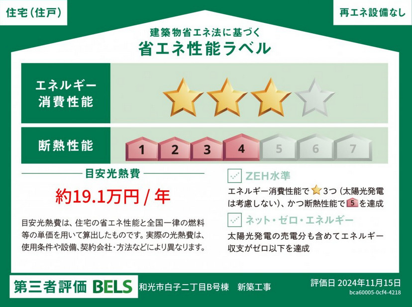 和光市白子2丁目　省エネ×車庫付　快適住宅　最終1棟の省エネ性能ラベル