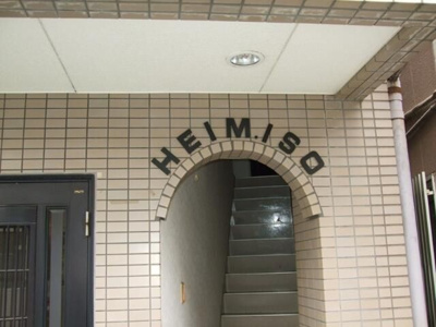 【エントランス】 | ハイムＩＳＯ