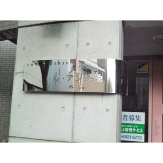 【その他】 | ル・アン緑地