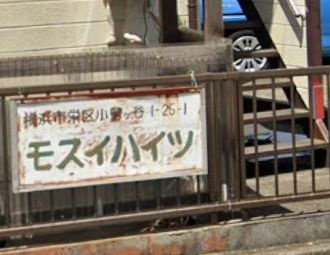 【その他】 | モスイハイツ