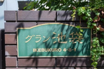 【その他】 | グラン池袋