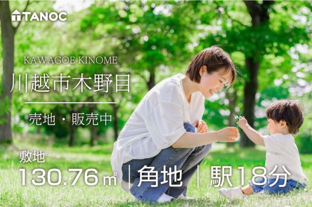 川越市木野目　売地