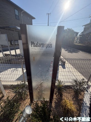 【その他共用部分】 | ファレノプシスⅠ | 共用部分です