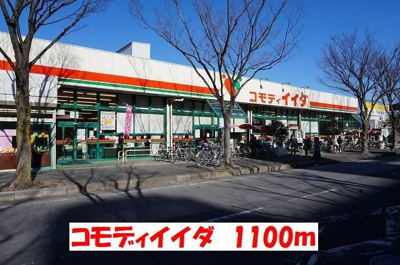 【周辺】 | ハイム・コンフォート新松戸 | コモディイイダまで1100m