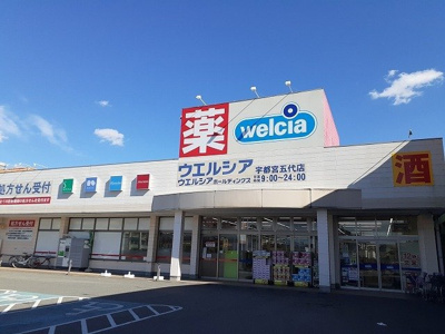 【周辺】 | 雀の宮６丁目アパート | ウエルシア　宇都宮五代店まで1300m