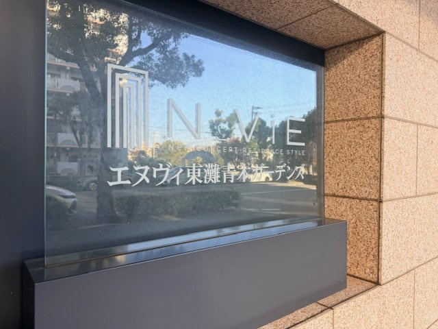 エヌヴィ東灘青木ガーデンズのその他