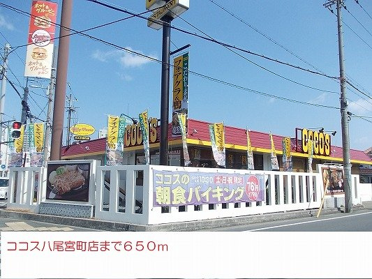 アベニュー美園の周辺|ココス八尾宮町店様まで650m