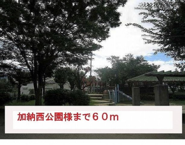 アルカディアⅠの周辺|加納西公園様まで60m