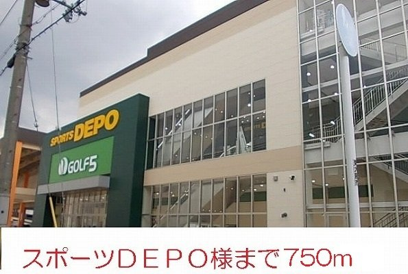 シャルムさくらⅣの周辺|スポーツＤＥＰＯ様まで750m