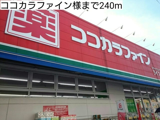 カルバス　ヴィラージュの周辺|ココカラファイン様まで240m