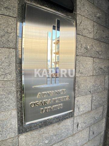 アドバンス大阪城北ルミウスのその他