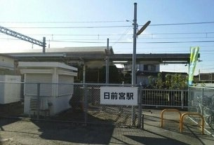 【周辺】 | バンブーグロー | 和歌山電鐵貴志川線  日前宮駅まで800m