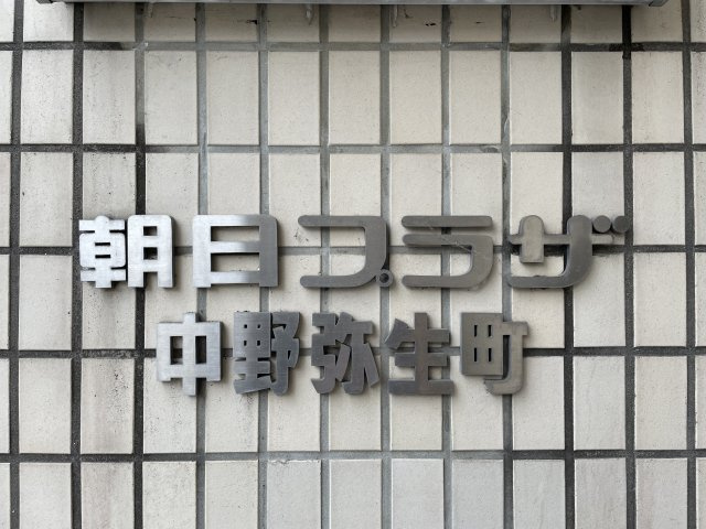 朝日プラザ中野弥生町のその他共用部分|住む人や訪れる人を心地よく迎え入れてくれるエントランス。

現地ご見学希望・資料請求などお気軽にお問い合わせ下さい！
03-5990-5201