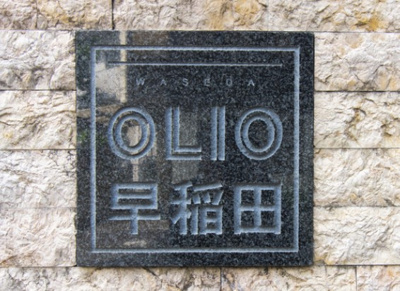 【その他共用部分】 | OLIO早稲田