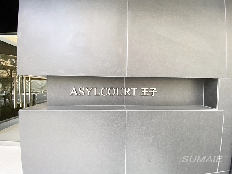 アジールコート王子のその他|ランドマークです☆