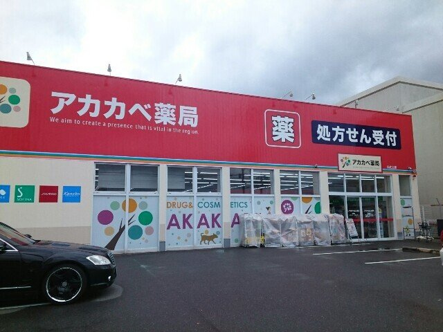 ニュアージュ　ブルーの周辺|アカカベ山之上店様まで350m
