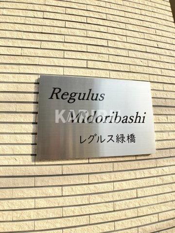 レグルス緑橋の設備