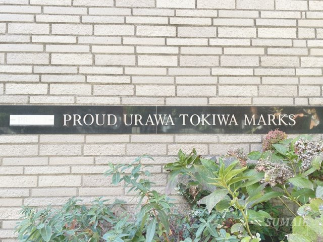 プラウド浦和常盤マークスのその他共用部分|ランドマークです☆