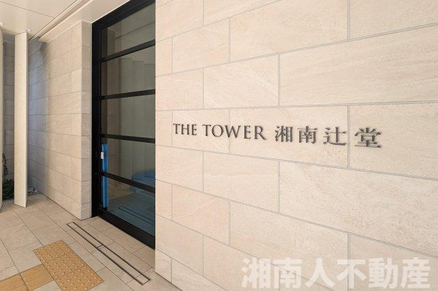 THE　TOWER　湘南辻堂の周辺