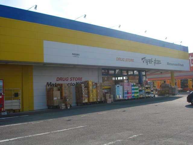 ドラッグストアマツモトキヨシ茂原高師店まで712ｍ