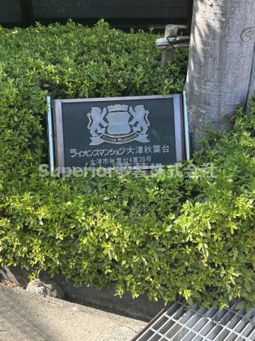 【中古マンション】ライオンズマンション大津秋葉台のその他