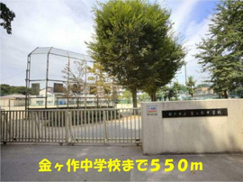 金ヶ作中学校まで550m