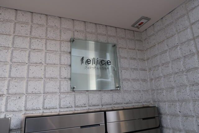 フェリーチェ小竹向原のその他