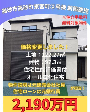 高砂市高砂町東宮町新築建売2号棟