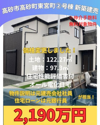 高砂市高砂町東宮町新築建売2号棟のその他|東面から見た外観です。