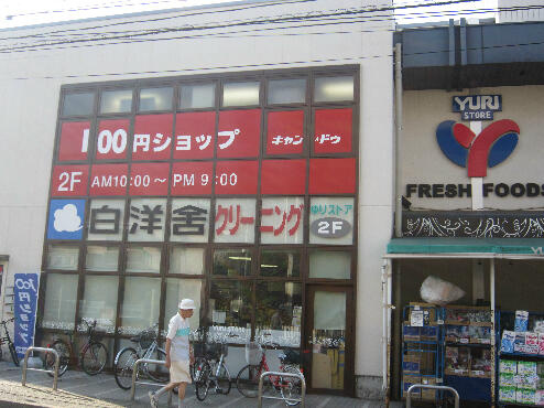 川崎市多摩区栗谷３丁目のアパートの周辺|キャンドゥ　生田店まで672m