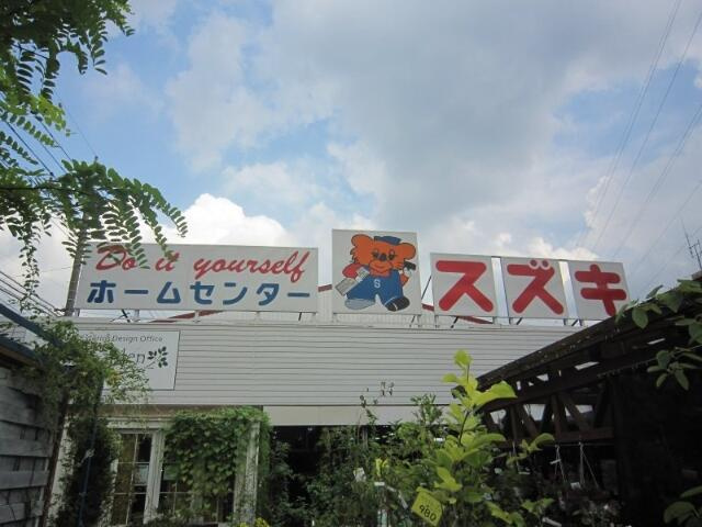 グリンパークの周辺|ホームセンタースズキまで659m