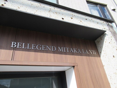 【その他】 | ベルジェンド三鷹ラ・ヴィエ | 建物名称