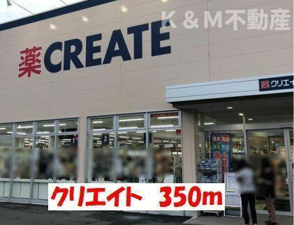 ハイム・コンフォート新松戸の周辺|クリエイトまで350m 