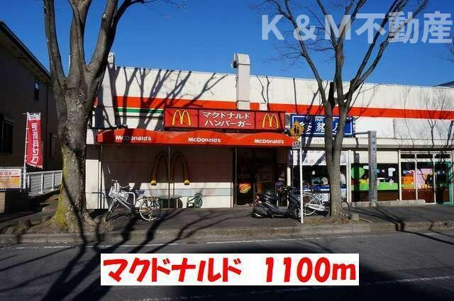 ハイム・コンフォート新松戸の周辺|マクドナルドまで1,100m 