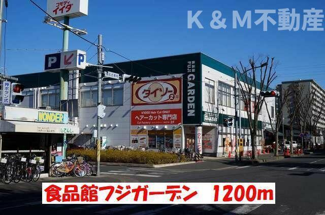 ハイム・コンフォート新松戸の周辺|食品館フジガーデンまで1,200m 