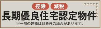 【その他】 | 海老名市国分寺台5丁目  1号棟 | 継続認定をうける際は所定の手続きが必要となります